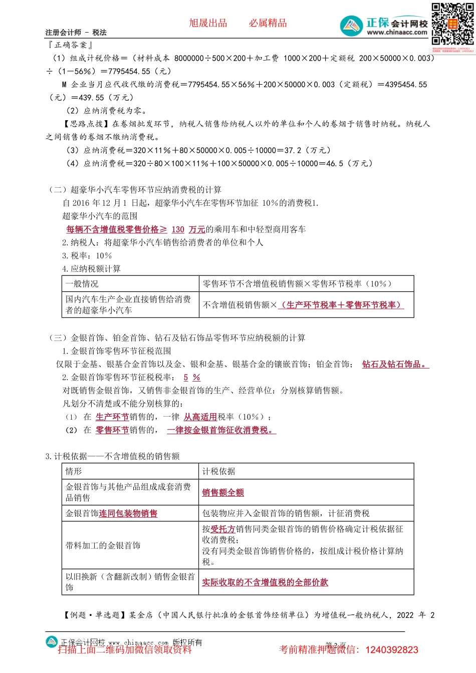 第0307讲　特殊环节应纳消费税的计算_create.pdf_第2页
