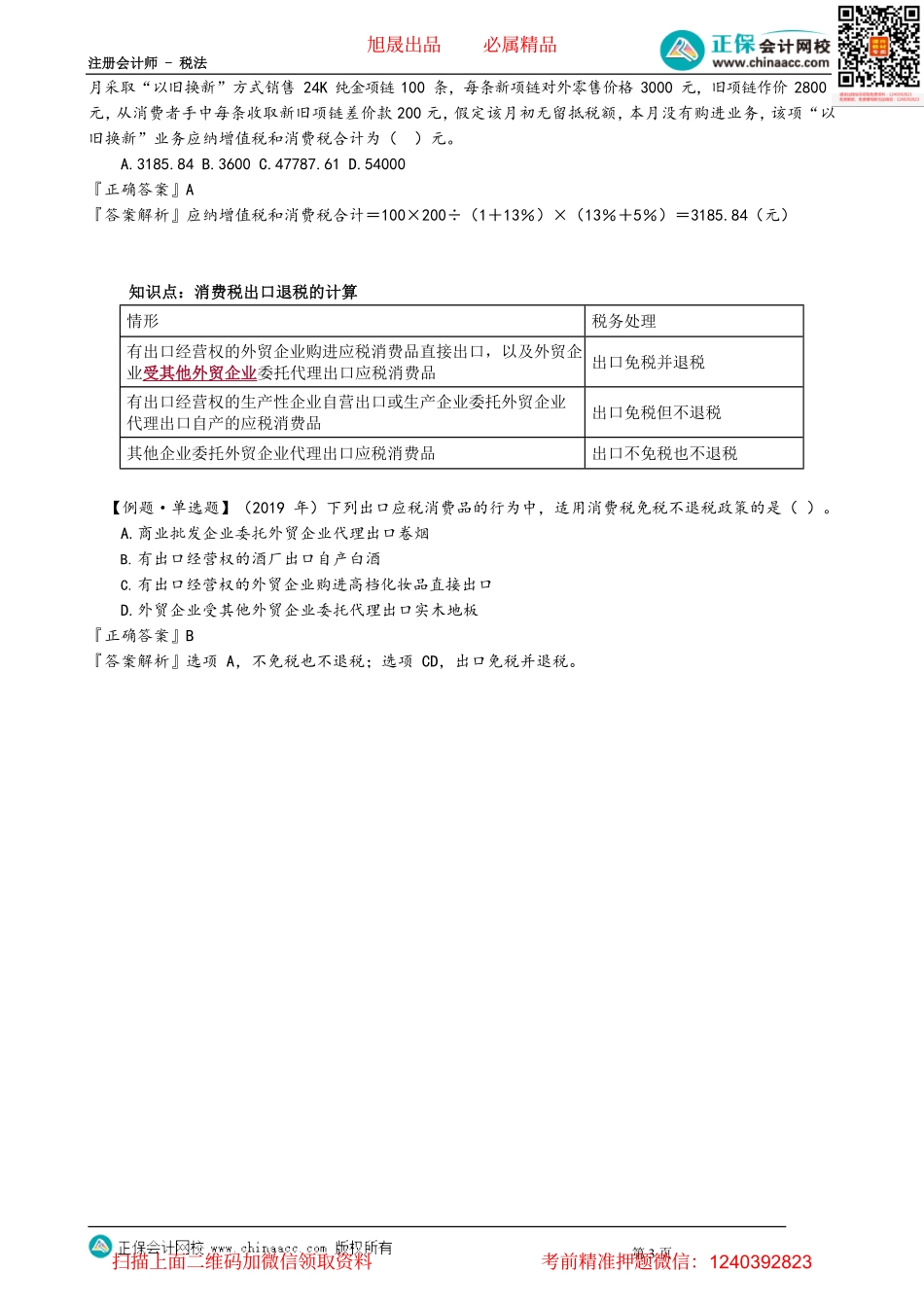 第0307讲　特殊环节应纳消费税的计算_create.pdf_第3页