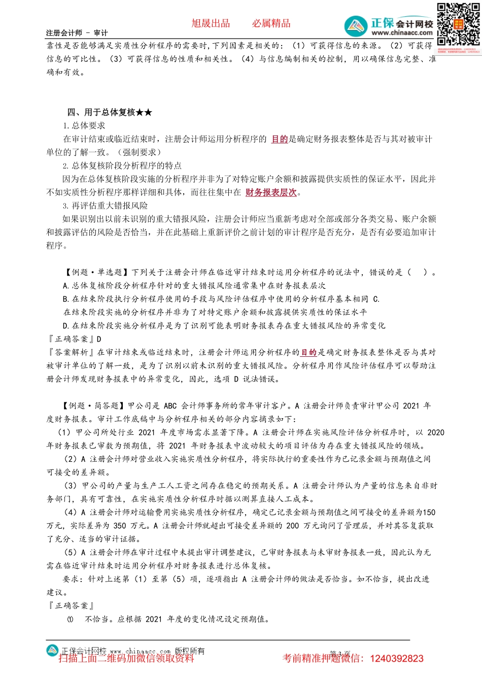 第0308讲　分析程序用作实质性程序与总体复核.pdf_第3页