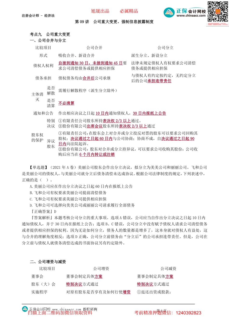 第0309讲　公司重大变更、强制信息披露制度_create.pdf_第1页