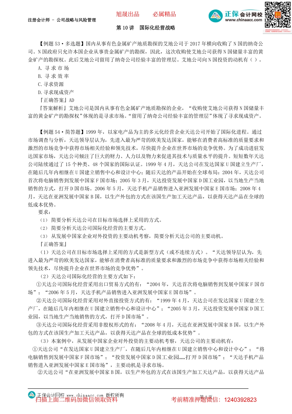 第0310讲　国际化经营战略_create.pdf_第1页