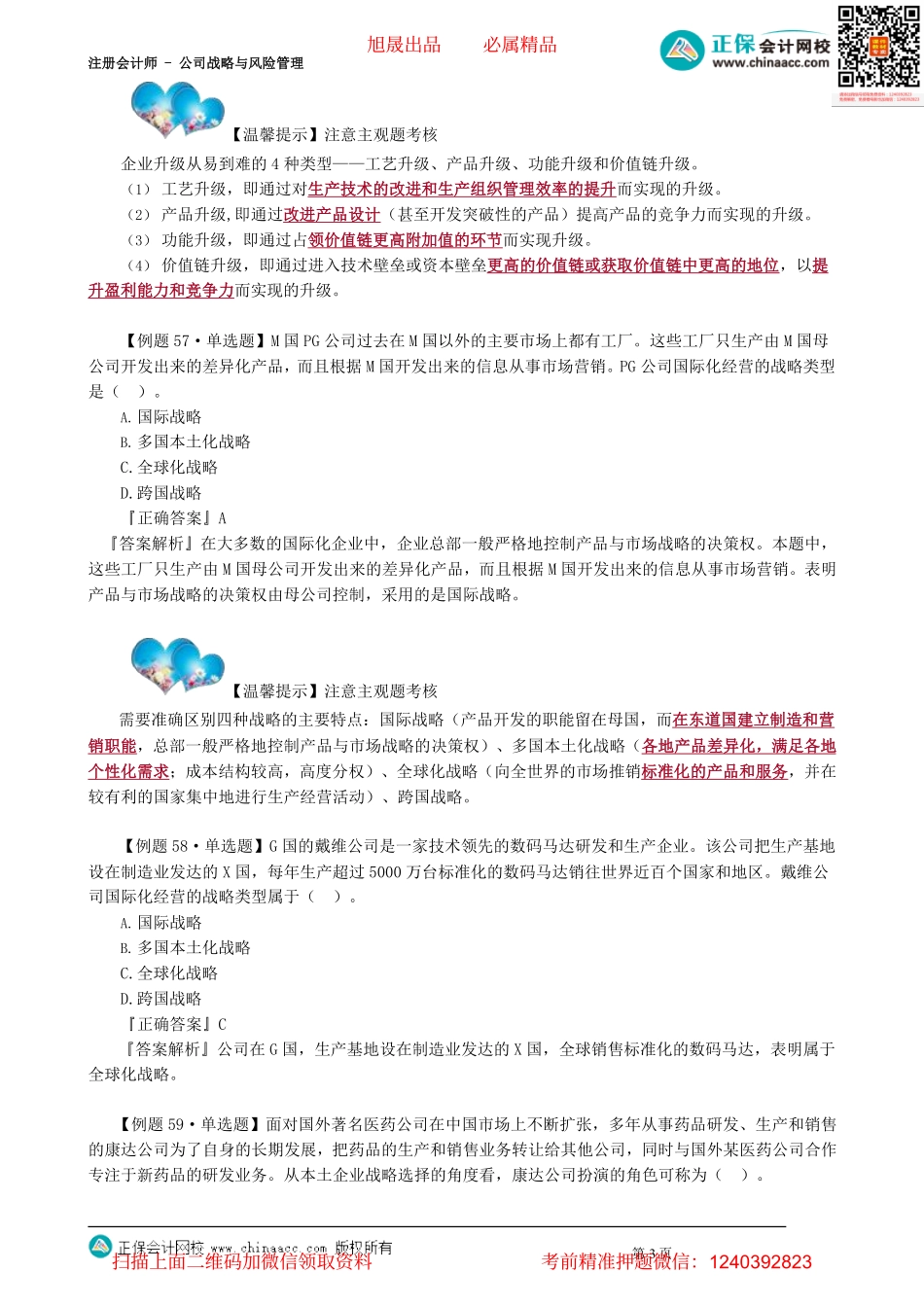 第0310讲　国际化经营战略_create.pdf_第3页