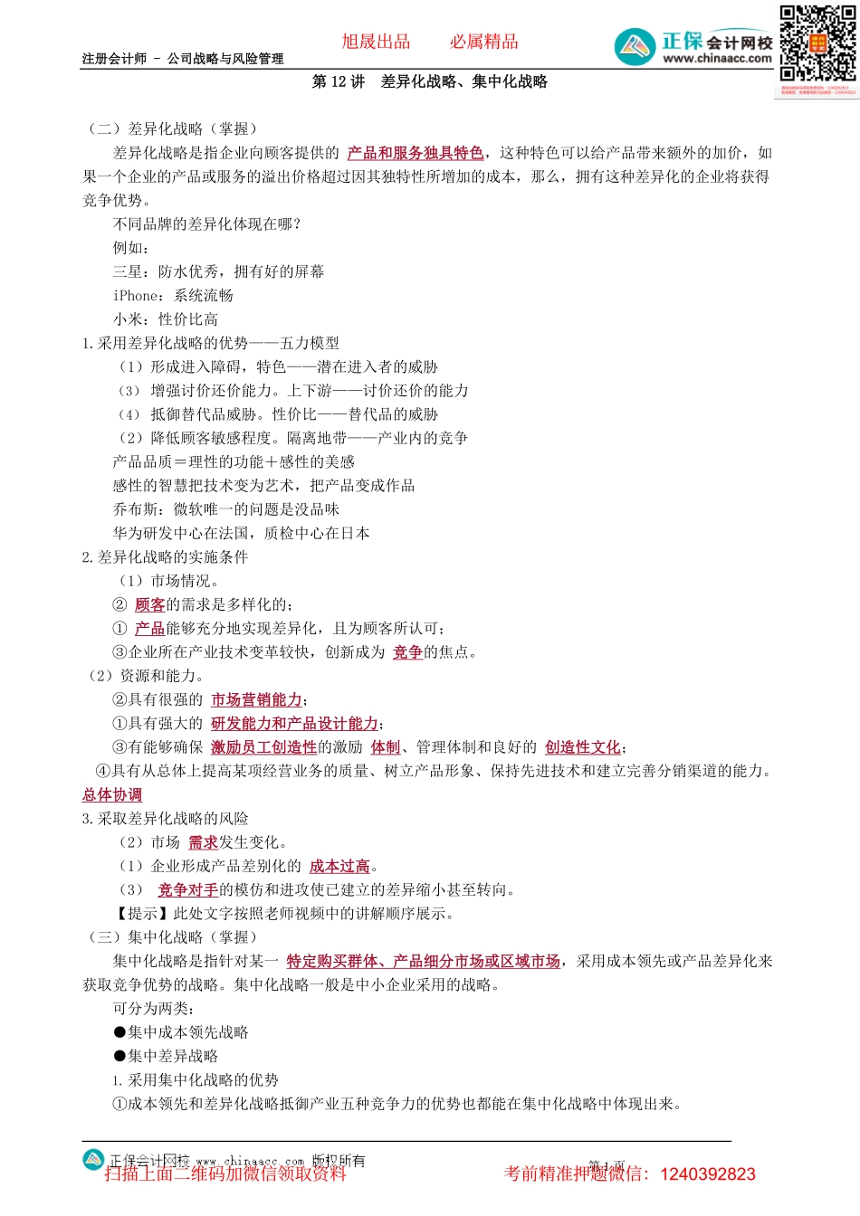 第0312讲　差异化战略、集中化战略_create(1).pdf_第1页