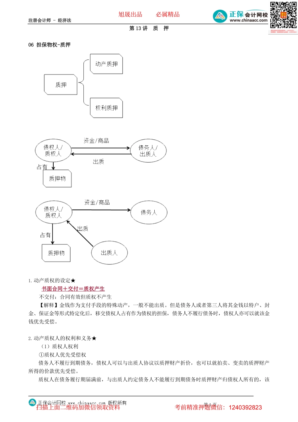 第0313讲　质　押_create.pdf_第1页