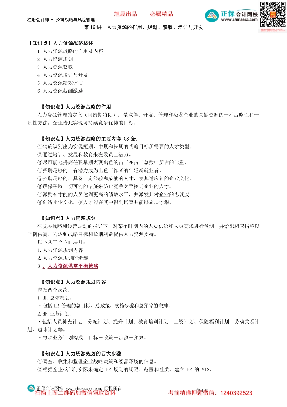 第0316讲　人力资源的作用、规划、获取、培训与开发_create.pdf_第1页