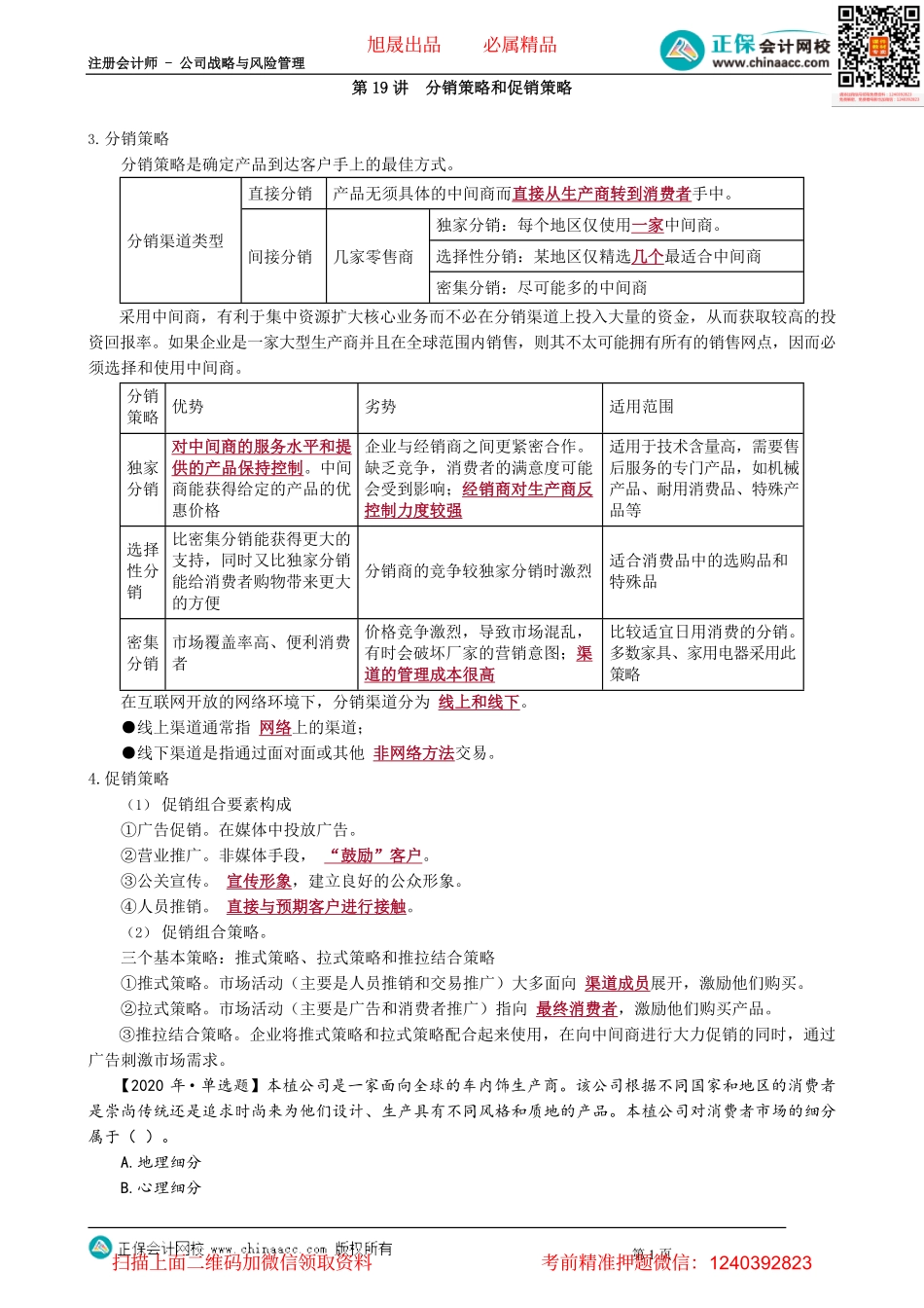 第0319讲　分销策略和促销策略_create.pdf_第1页