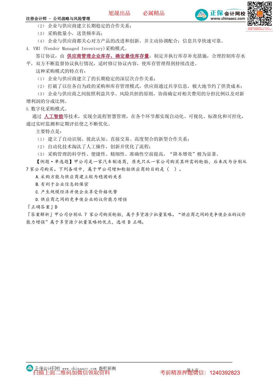 第0322讲　采购战略_create(1).pdf_第3页