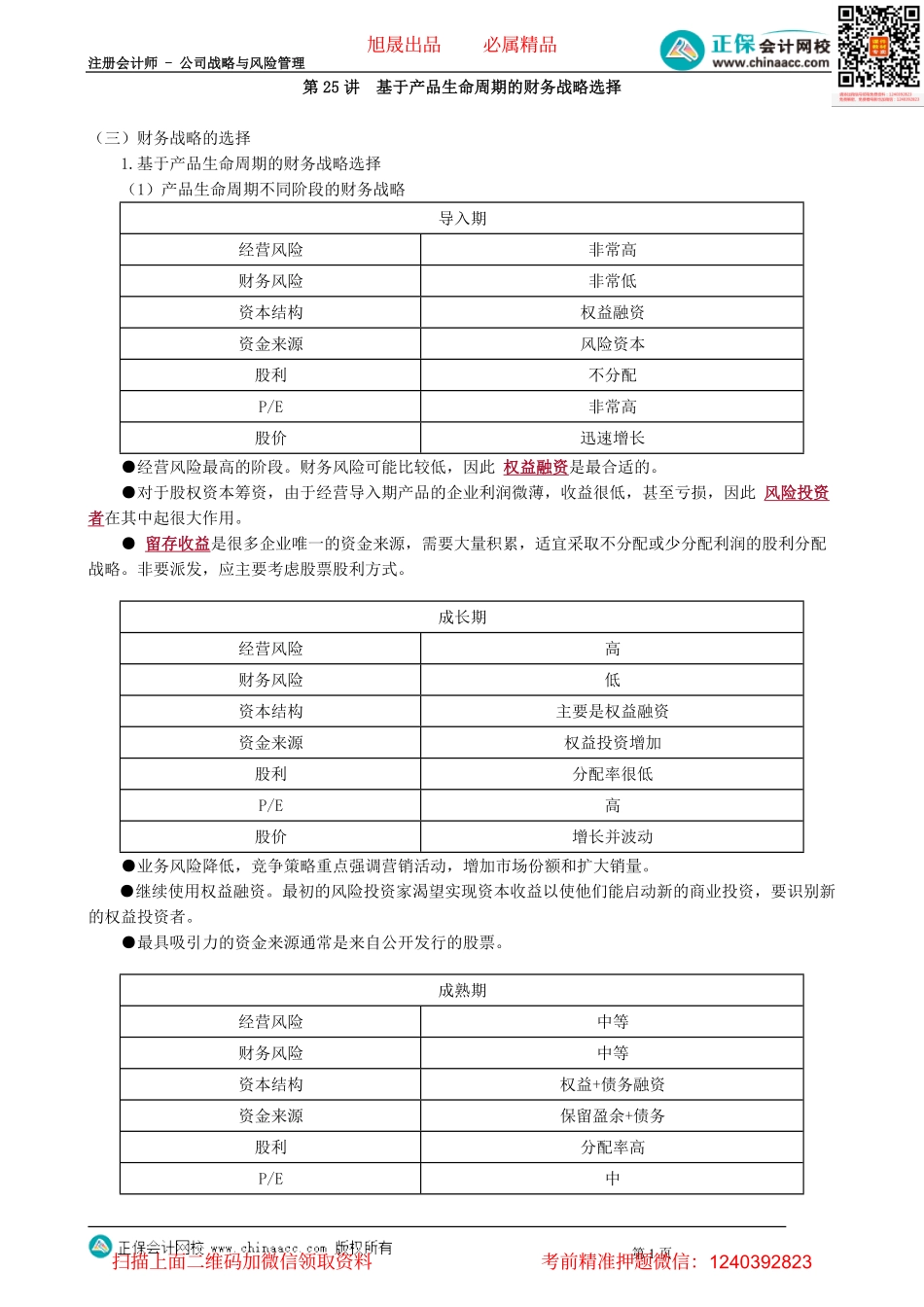 第0325讲　基于产品生命周期的财务战略选择_create.pdf_第1页