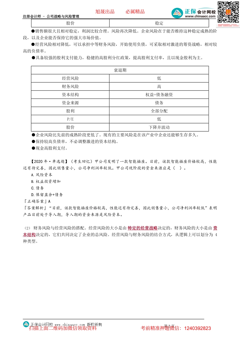 第0325讲　基于产品生命周期的财务战略选择_create.pdf_第2页