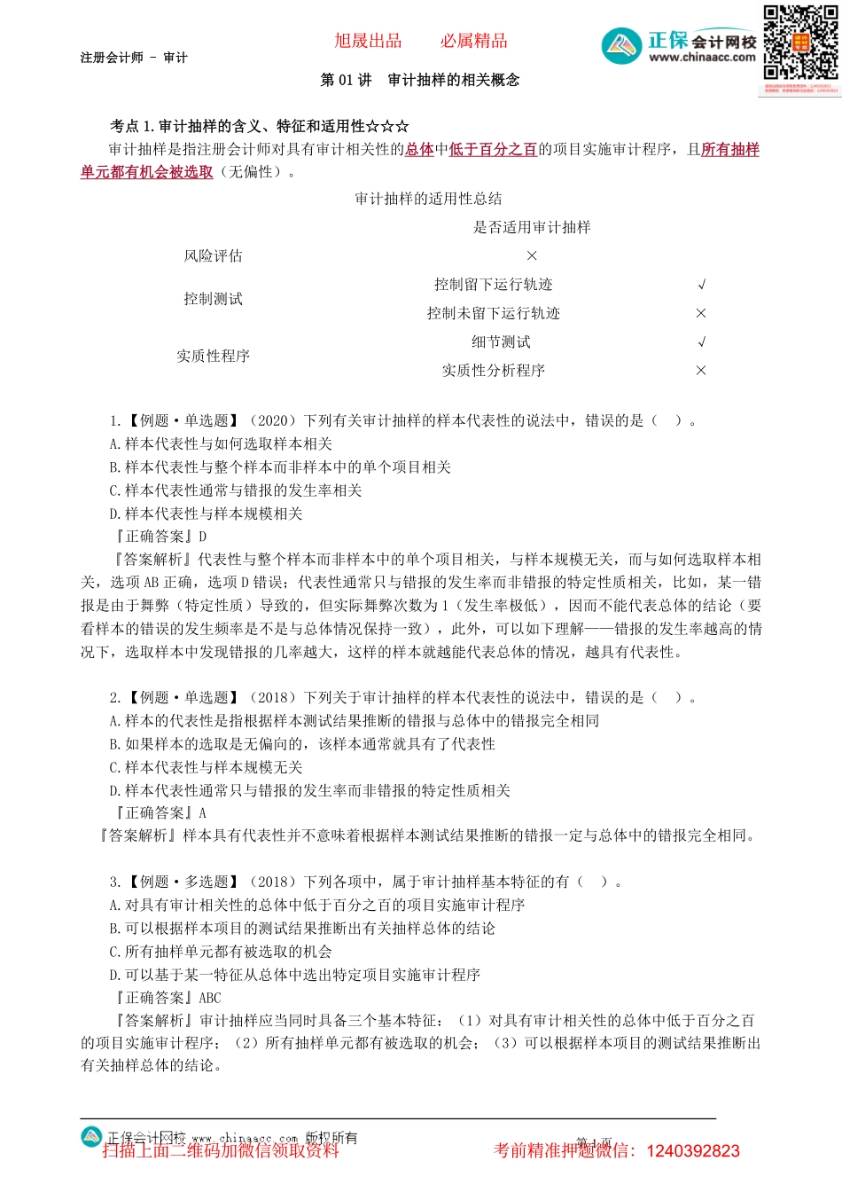 第0401讲　审计抽样的相关概念_create.pdf_第1页