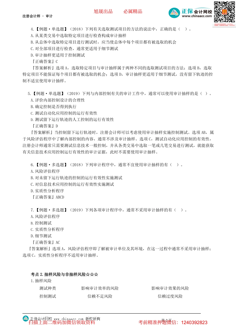 第0401讲　审计抽样的相关概念_create.pdf_第2页