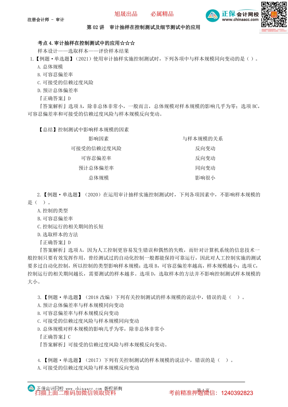 第0402讲　审计抽样在控制测试及细节测试中的应用_create.pdf_第1页