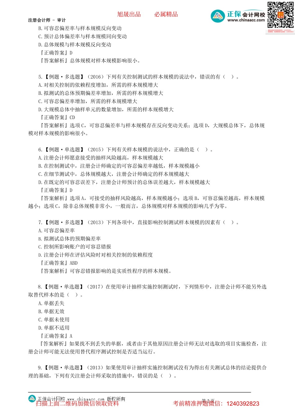 第0402讲　审计抽样在控制测试及细节测试中的应用_create.pdf_第2页