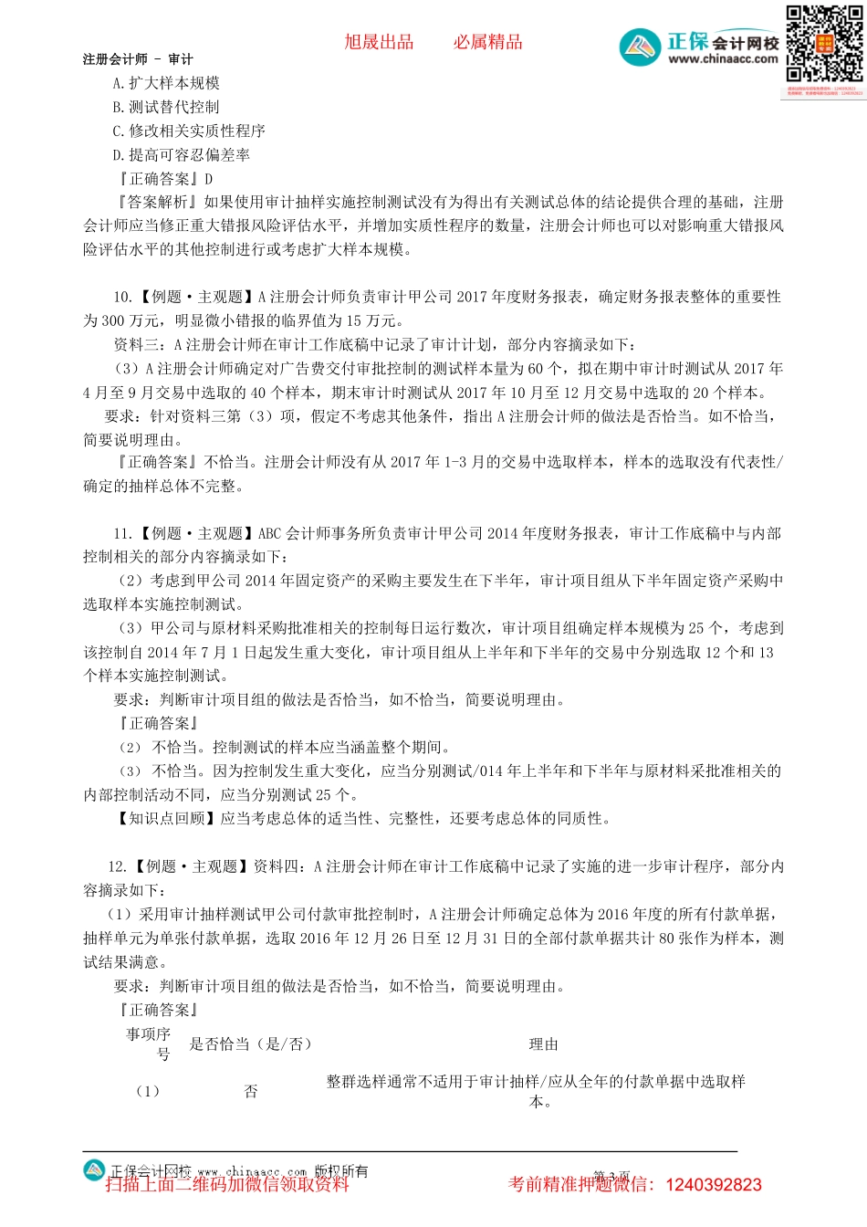 第0402讲　审计抽样在控制测试及细节测试中的应用_create.pdf_第3页