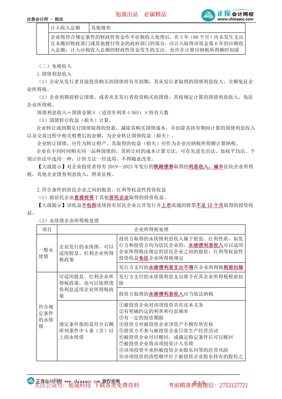 第0403讲　不征税收入和免税收入、扣除范围、工资、薪金支出、三项经费、利息费用_create.pdf_第2页