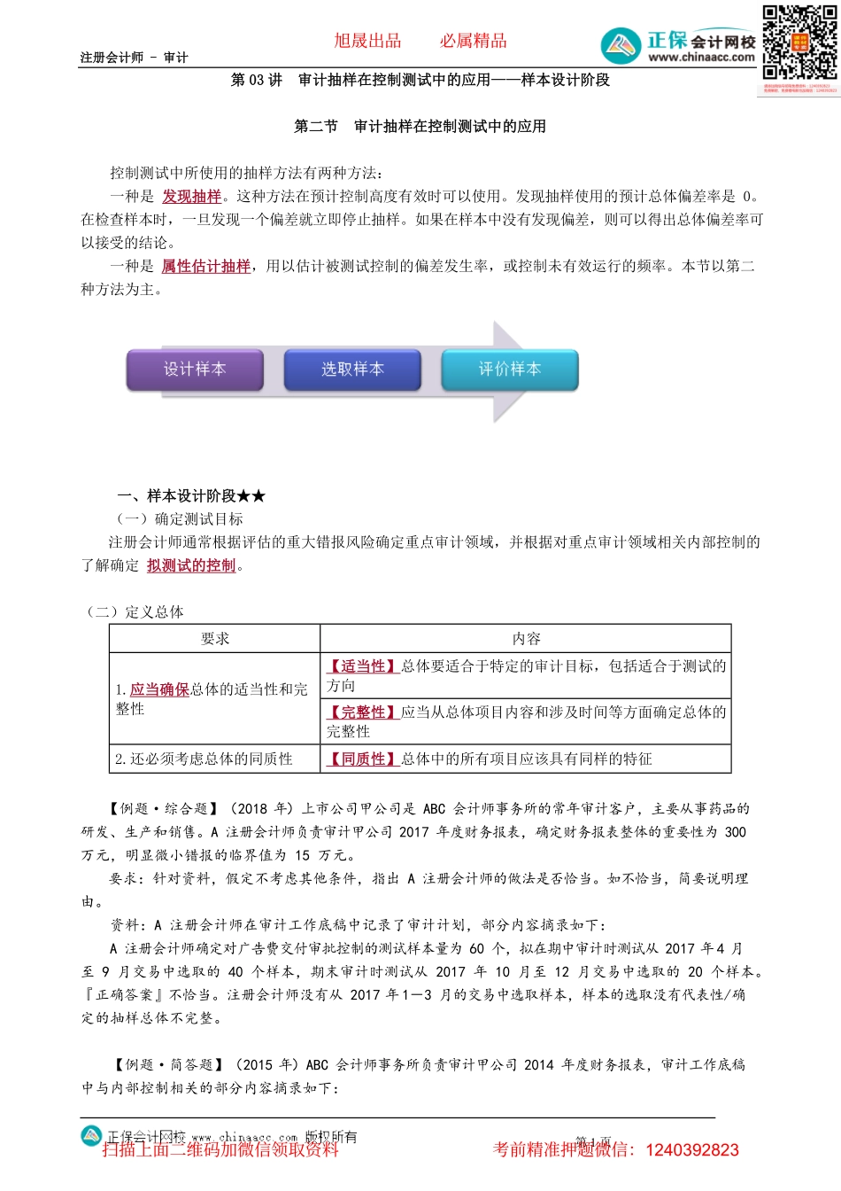 第0403讲　审计抽样在控制测试中的应用——样本设计阶段.pdf_第1页