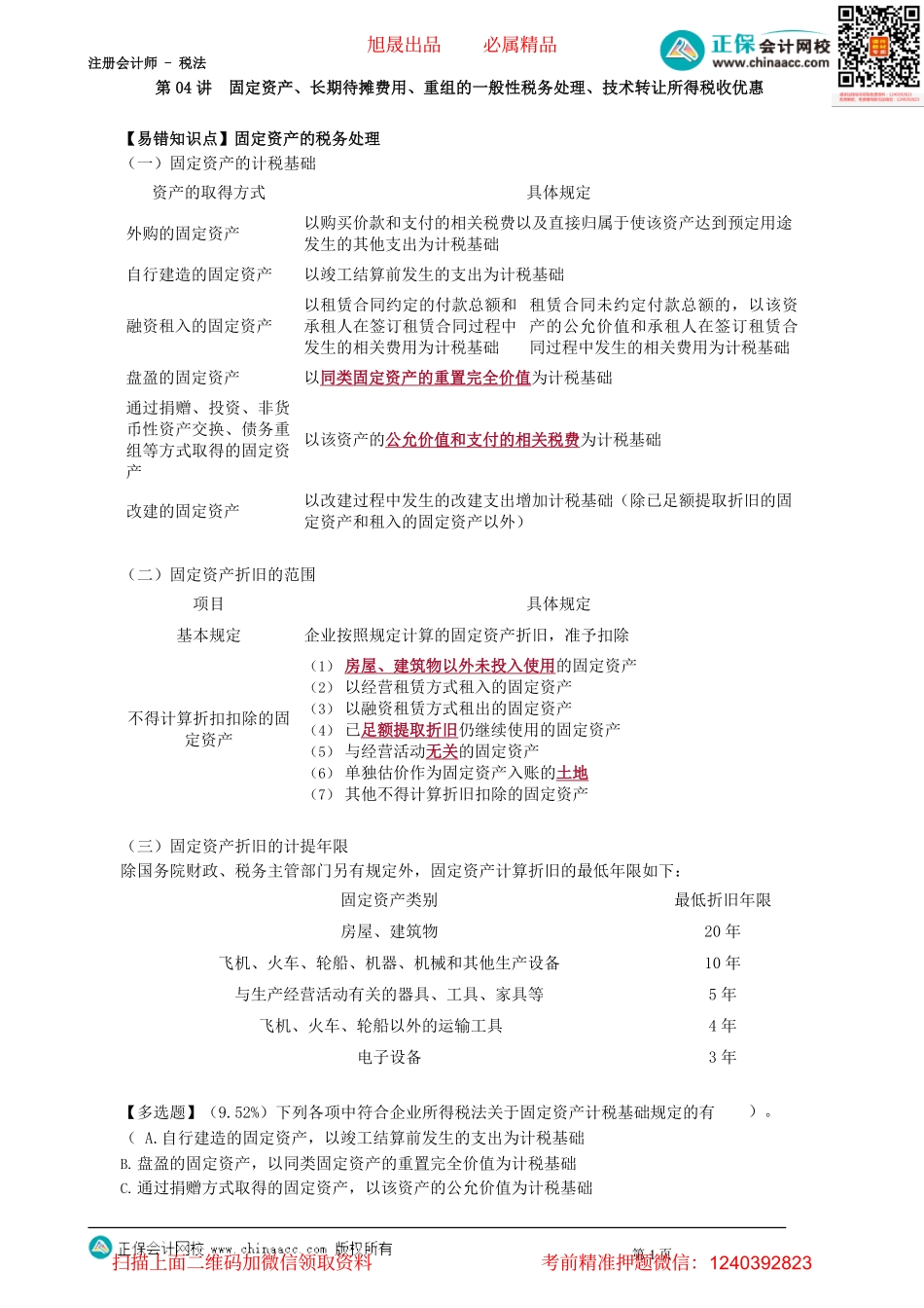 第0404讲　固定资产、长期待摊费用、重组的一般性税务处理、技术转让所得税收优惠_create.pdf_第1页
