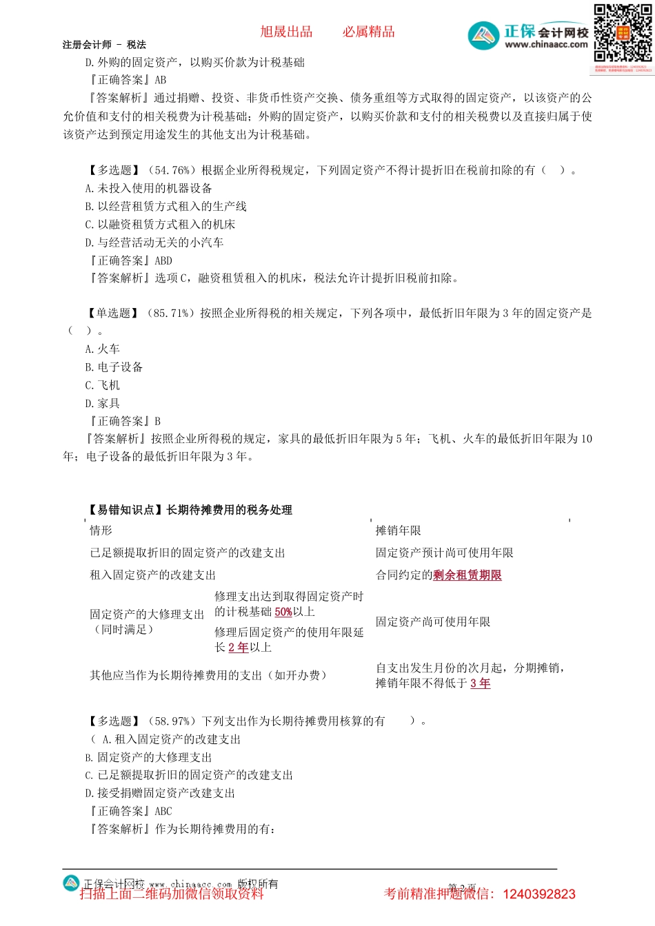 第0404讲　固定资产、长期待摊费用、重组的一般性税务处理、技术转让所得税收优惠_create.pdf_第2页