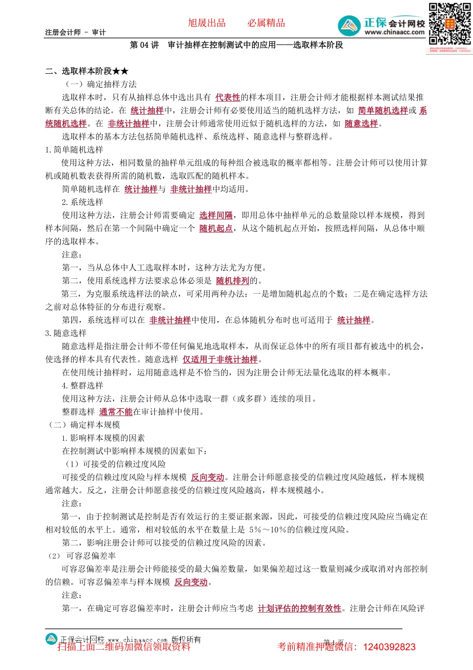 第0404讲　审计抽样在控制测试中的应用——选取样本阶段_create.pdf_第1页