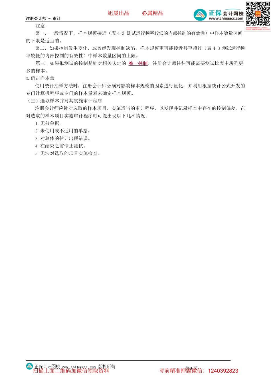 第0404讲　审计抽样在控制测试中的应用——选取样本阶段_create.pdf_第3页
