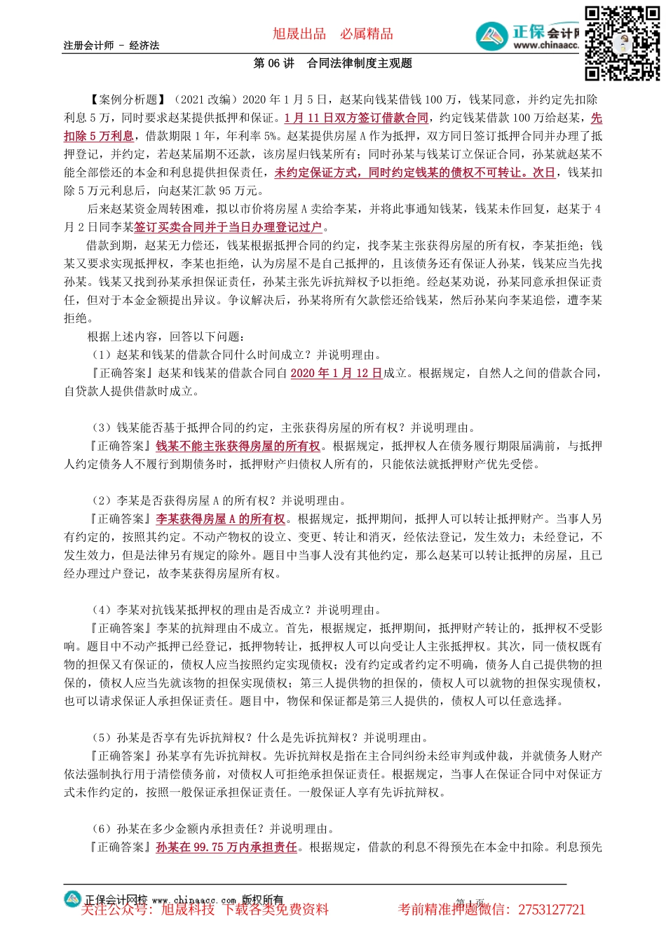 第0406讲　合同法律制度主观题_create.pdf_第1页