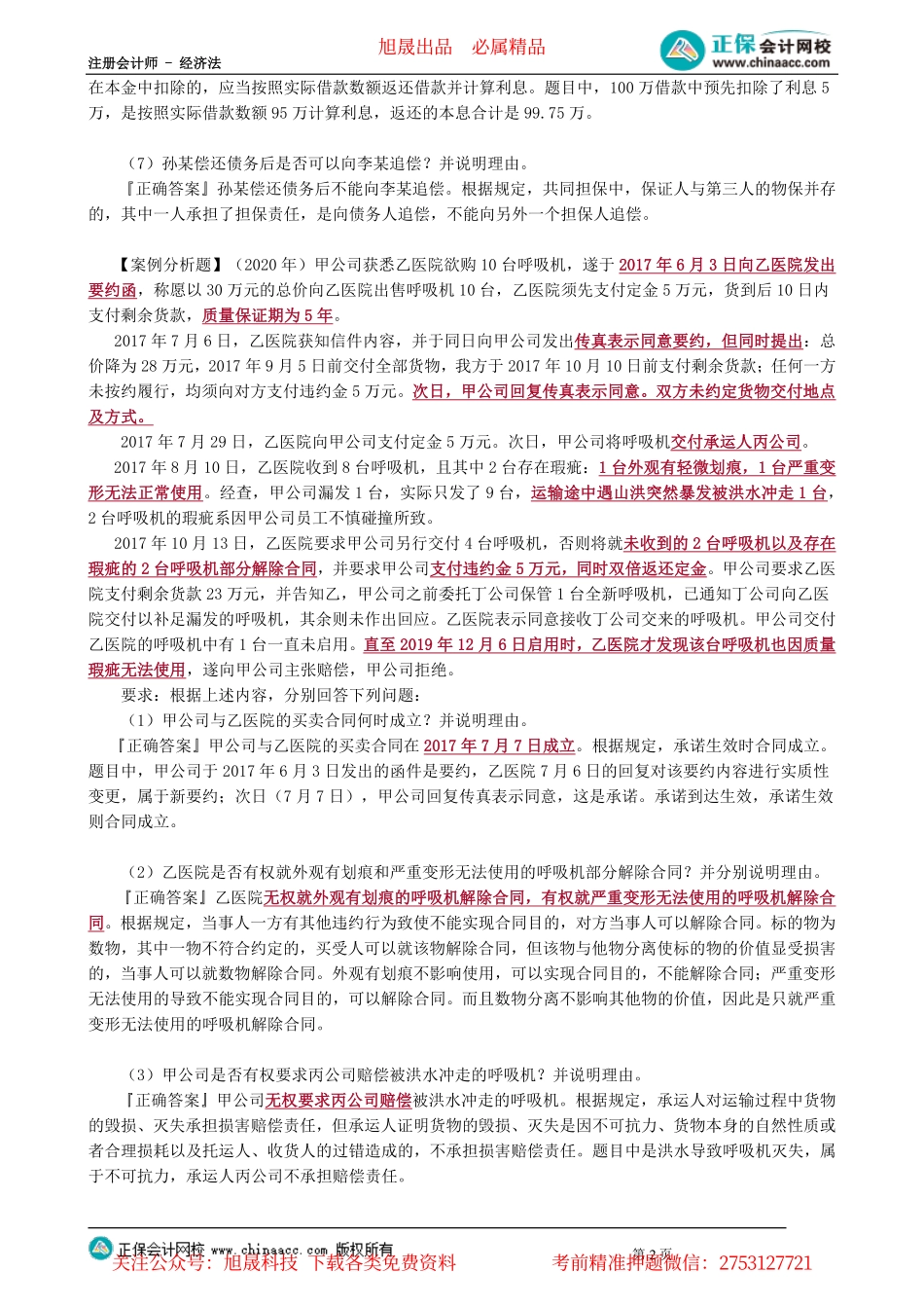 第0406讲　合同法律制度主观题_create.pdf_第2页