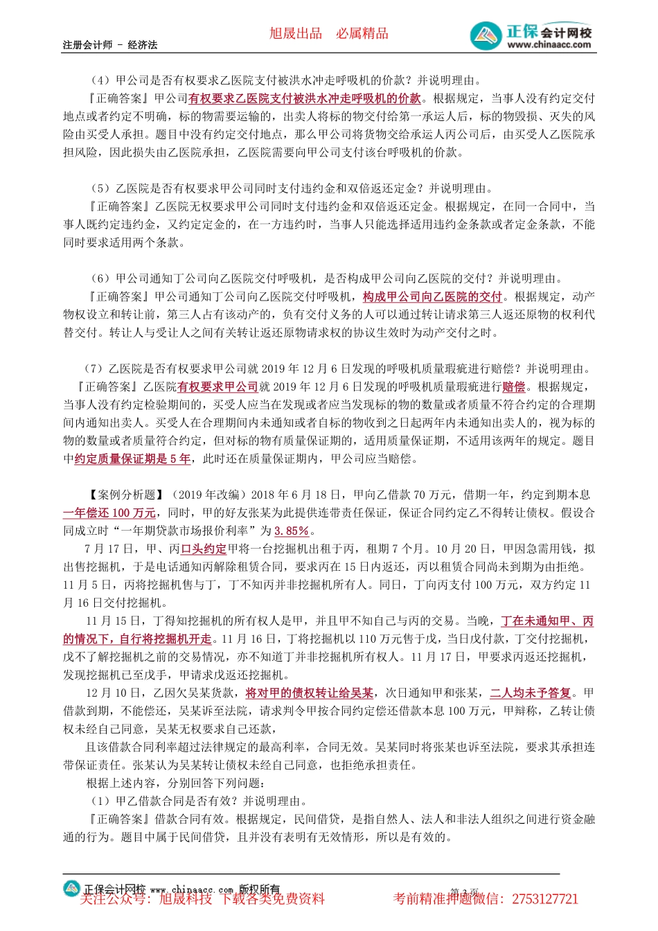 第0406讲　合同法律制度主观题_create.pdf_第3页
