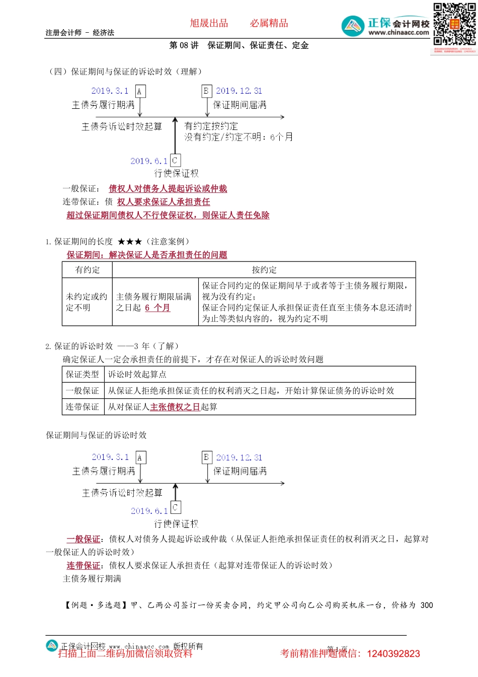 第0408讲　保证期间、保证责任、定金_create.pdf_第1页