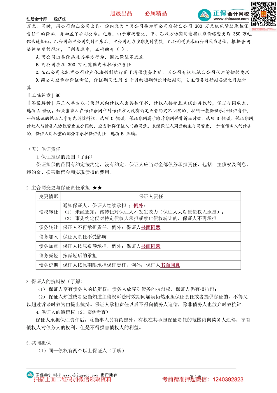 第0408讲　保证期间、保证责任、定金_create.pdf_第2页
