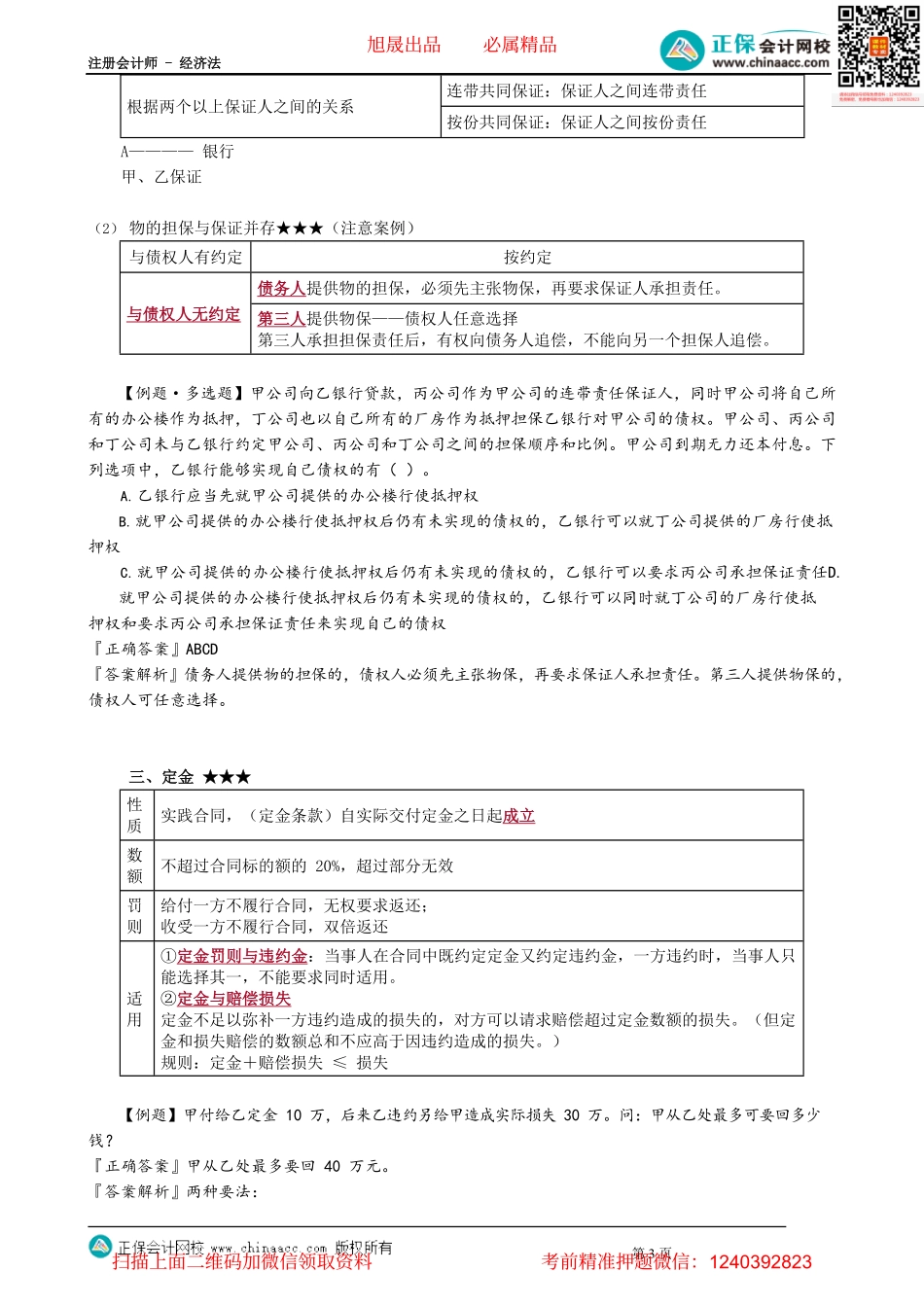 第0408讲　保证期间、保证责任、定金_create.pdf_第3页
