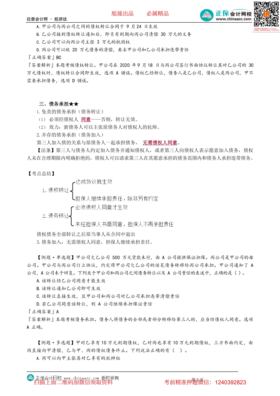 第0409讲　合同的变更与转让_create.pdf_第2页