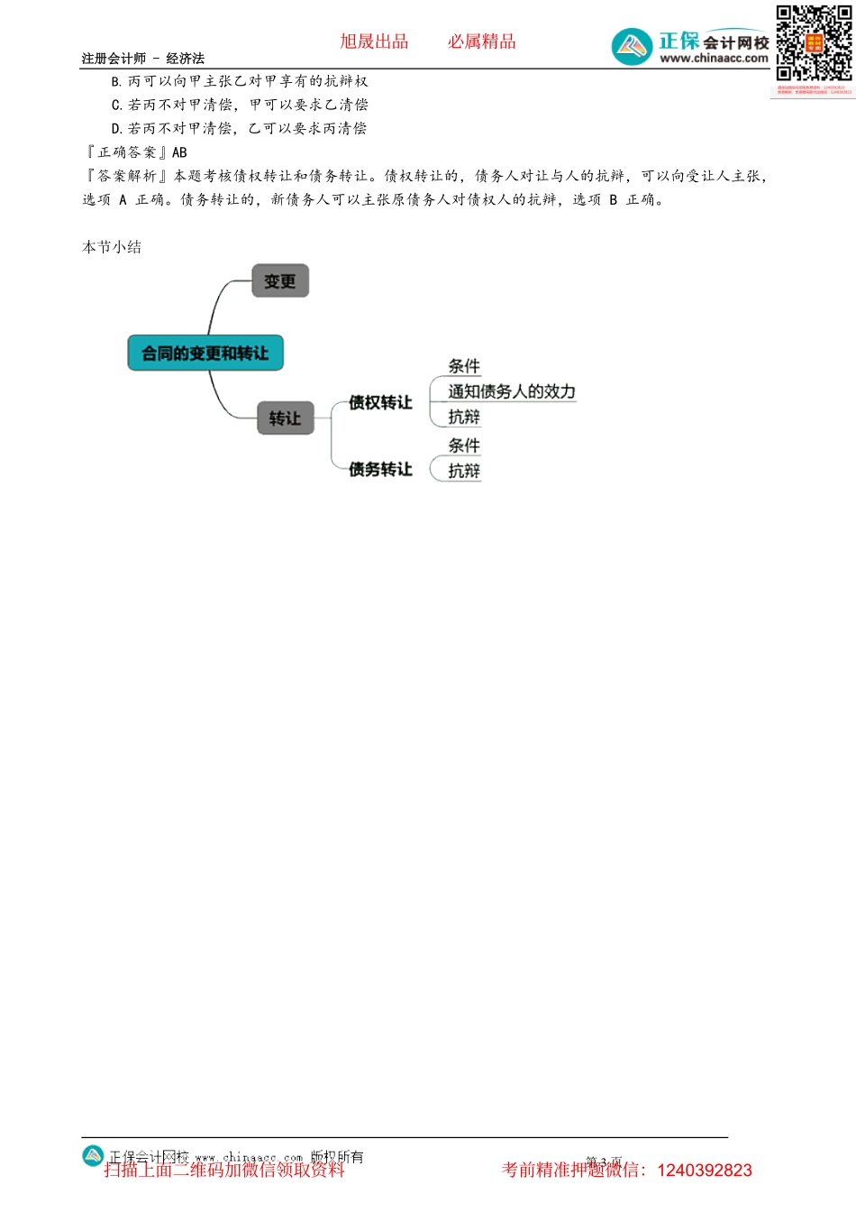 第0409讲　合同的变更与转让_create.pdf_第3页