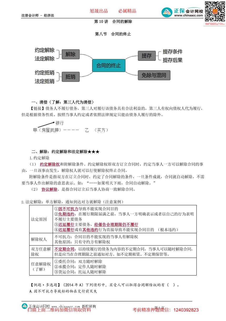 第0410讲　合同的解除_create.pdf_第1页