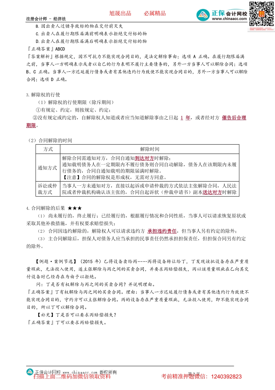 第0410讲　合同的解除_create.pdf_第2页