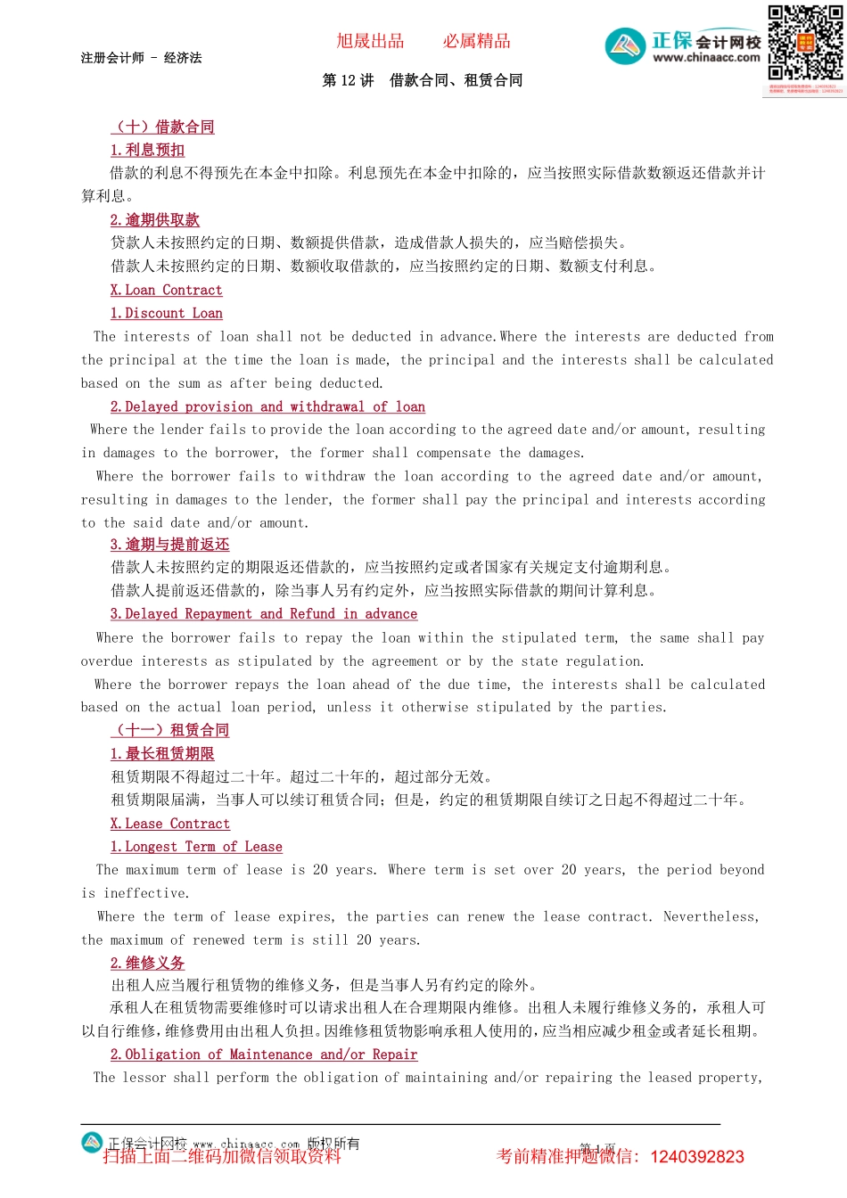 第0412讲　借款合同、租赁合同_create.pdf_第1页