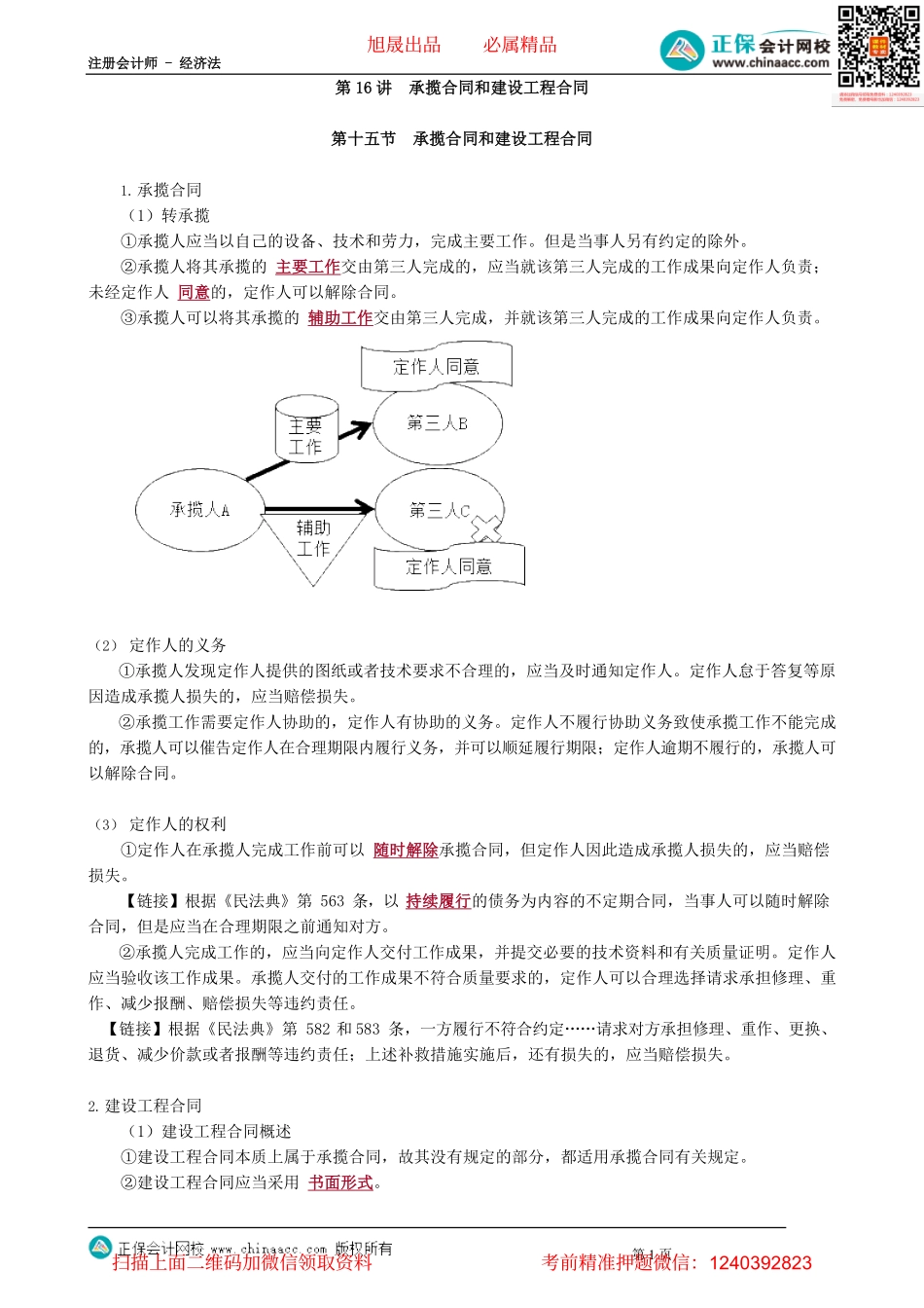 第0416讲　承揽合同和建设工程合同_create.pdf_第1页