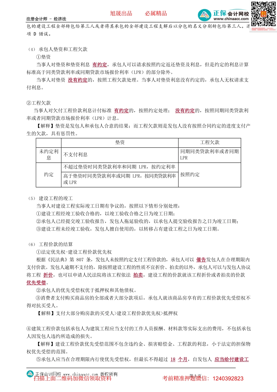 第0416讲　承揽合同和建设工程合同_create.pdf_第3页