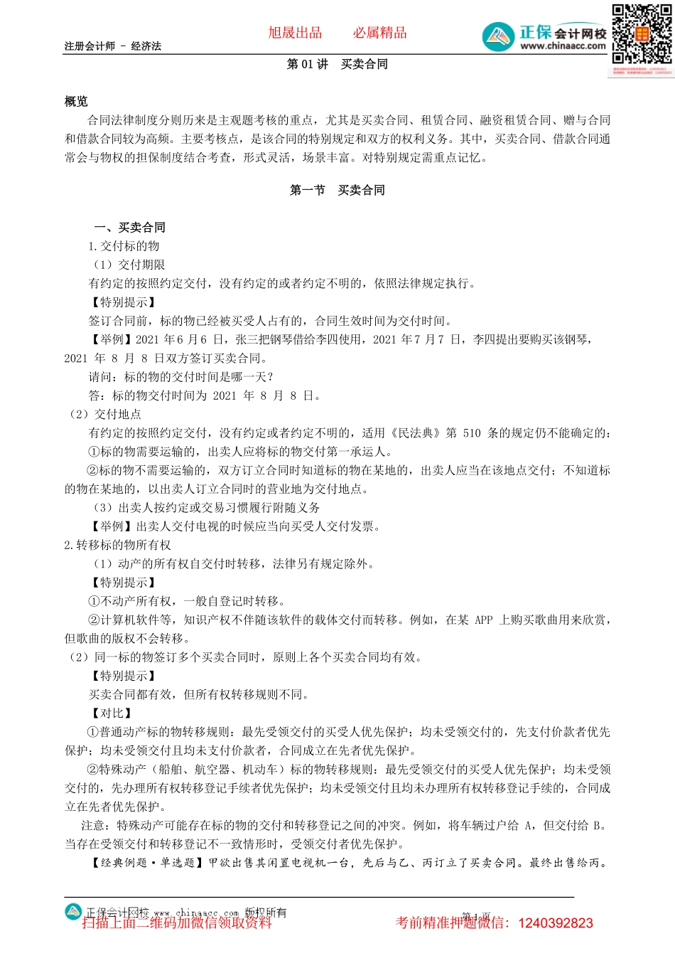 第0501讲　买卖合同_create.pdf_第1页