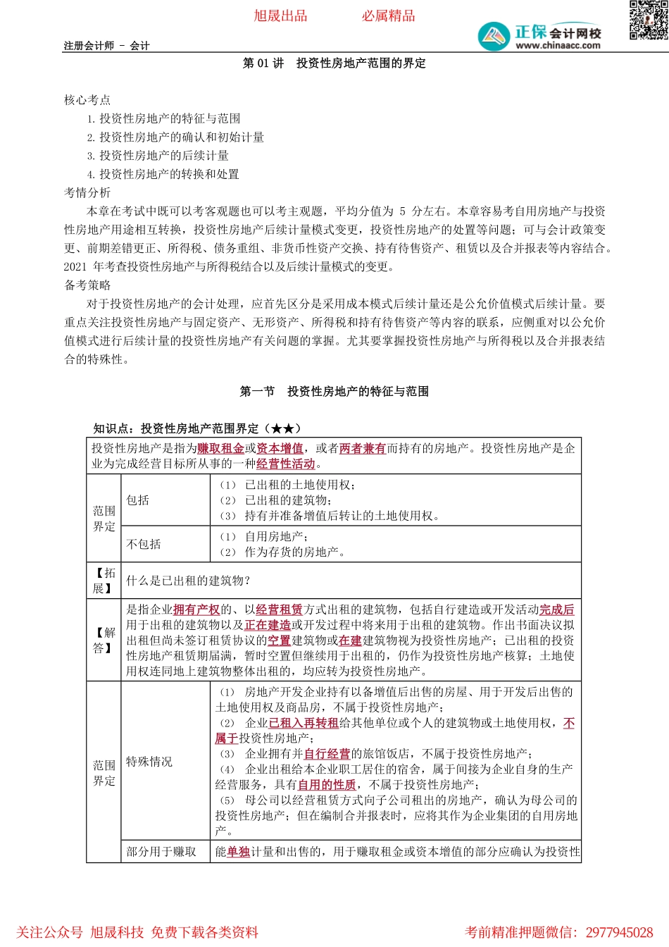 第0501讲　投资性房地产范围的界定.pdf_第1页