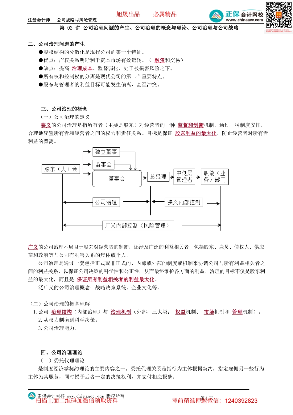 第0502讲　公司治理问题的产生、公司治理的概念与理论、公司治理与公司战略_create(1).pdf_第1页