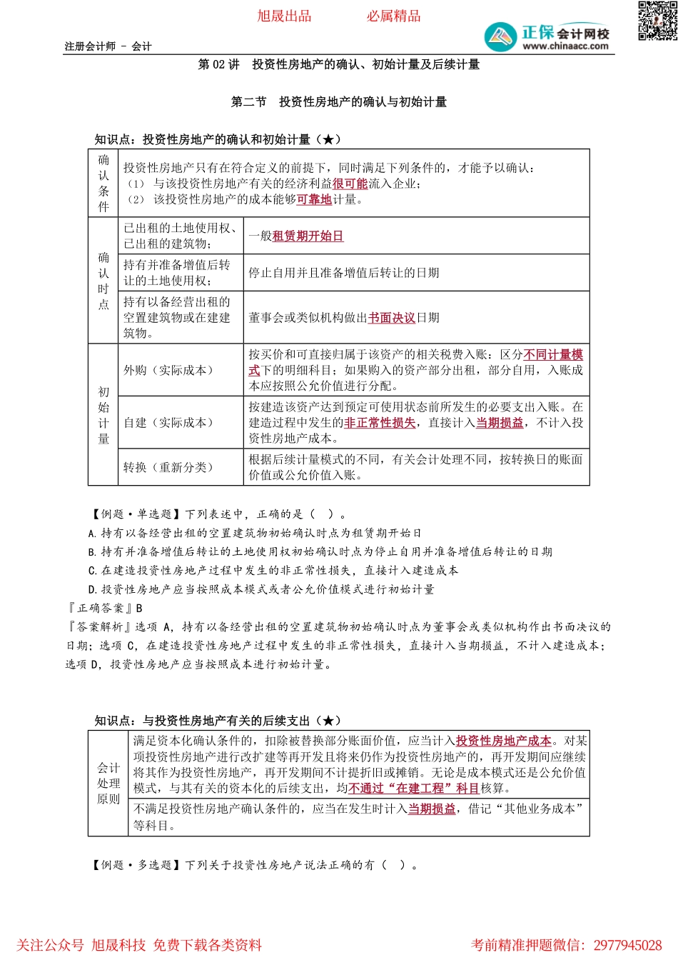 第0502讲　投资性房地产的确认、初始计量及后续计量.pdf_第1页