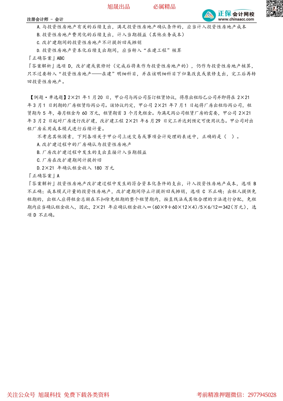 第0502讲　投资性房地产的确认、初始计量及后续计量.pdf_第2页