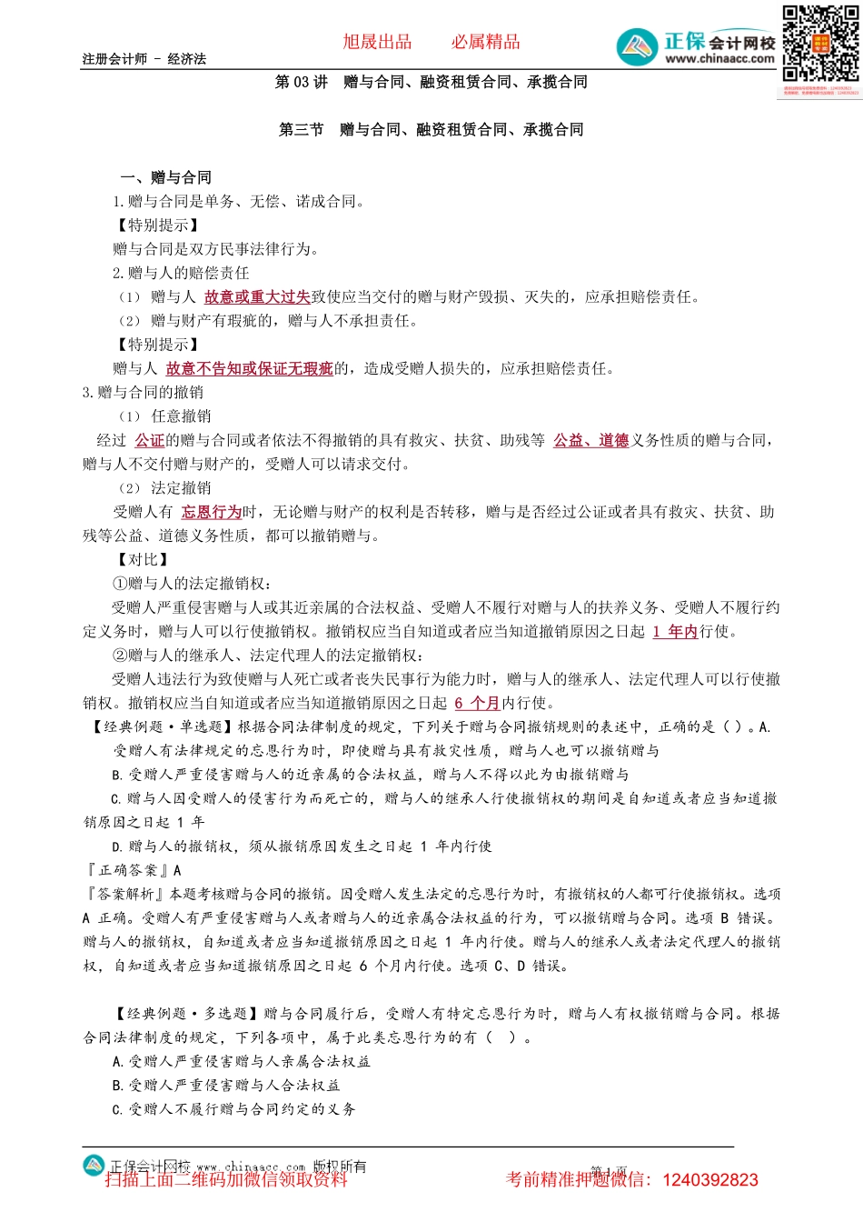第0503讲　赠与合同、融资租赁合同、承揽合同_create.pdf_第1页