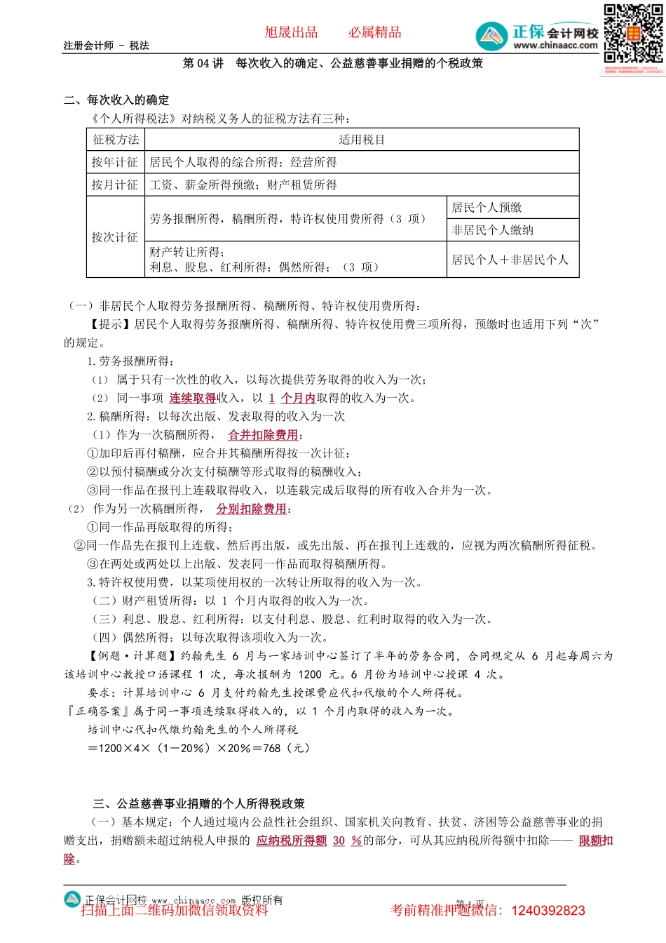 第0504讲　每次收入的确定、公益慈善事业捐赠的个税政策_create.pdf_第1页