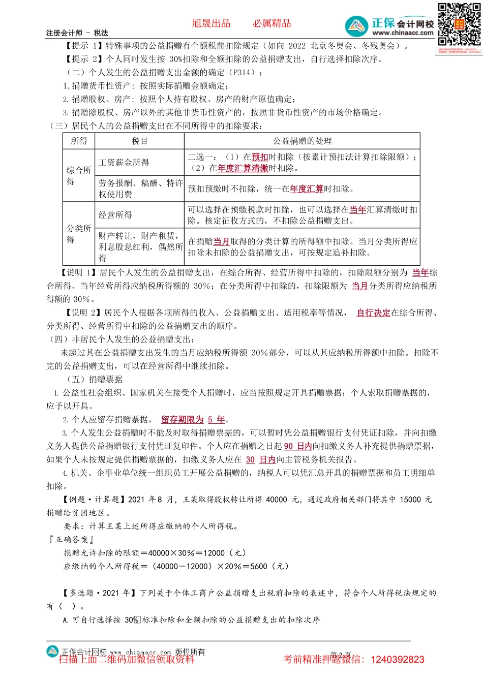 第0504讲　每次收入的确定、公益慈善事业捐赠的个税政策_create.pdf_第2页