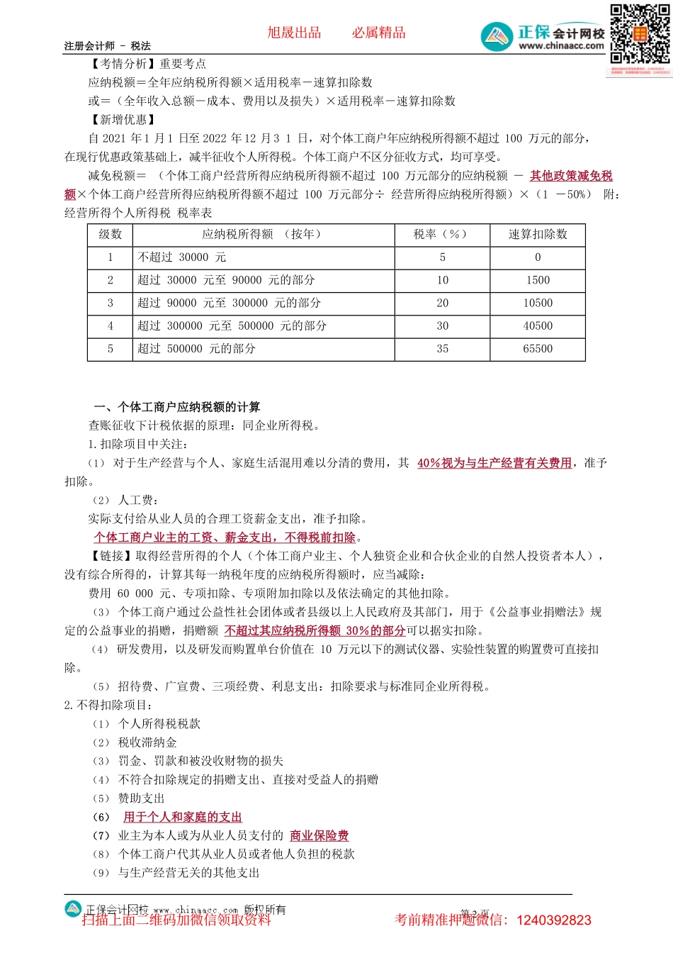 第0507讲　个体工商户、财产租赁和财产转让所得应纳税额的计算_create.pdf_第2页