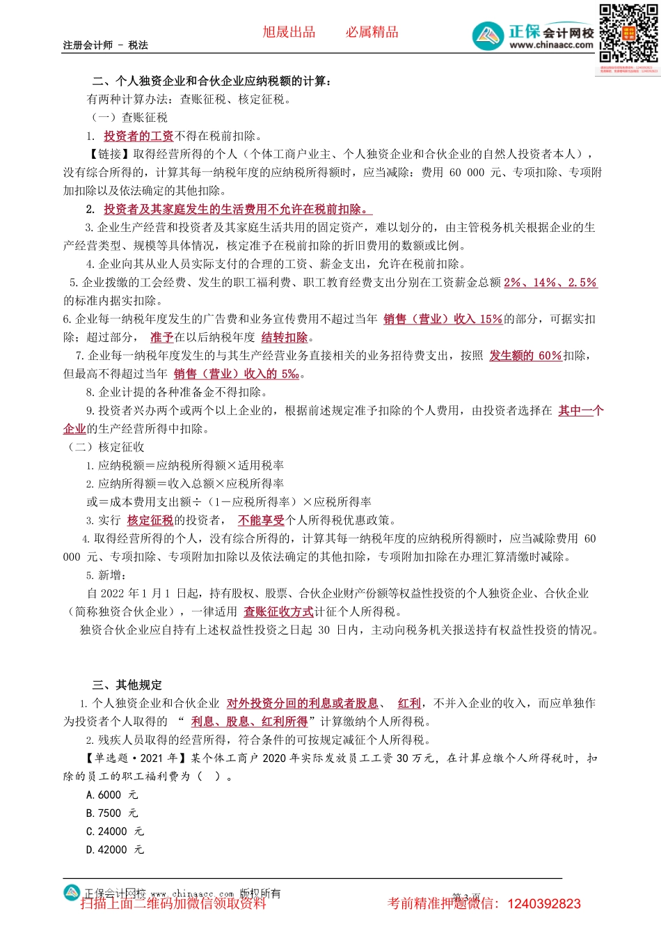第0507讲　个体工商户、财产租赁和财产转让所得应纳税额的计算_create.pdf_第3页