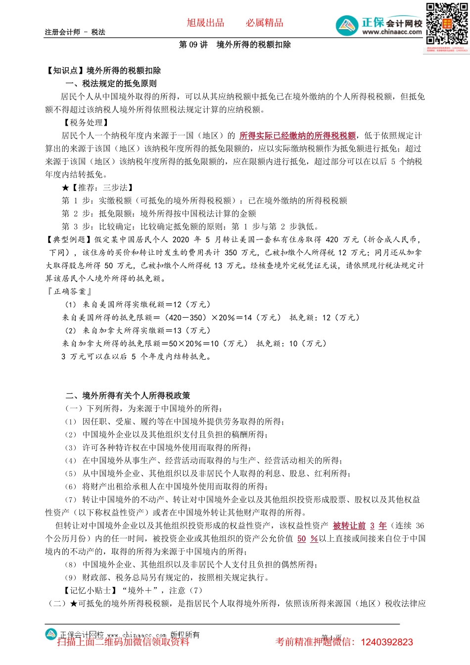 第0509讲　境外所得的税额扣除_create(1).pdf_第1页
