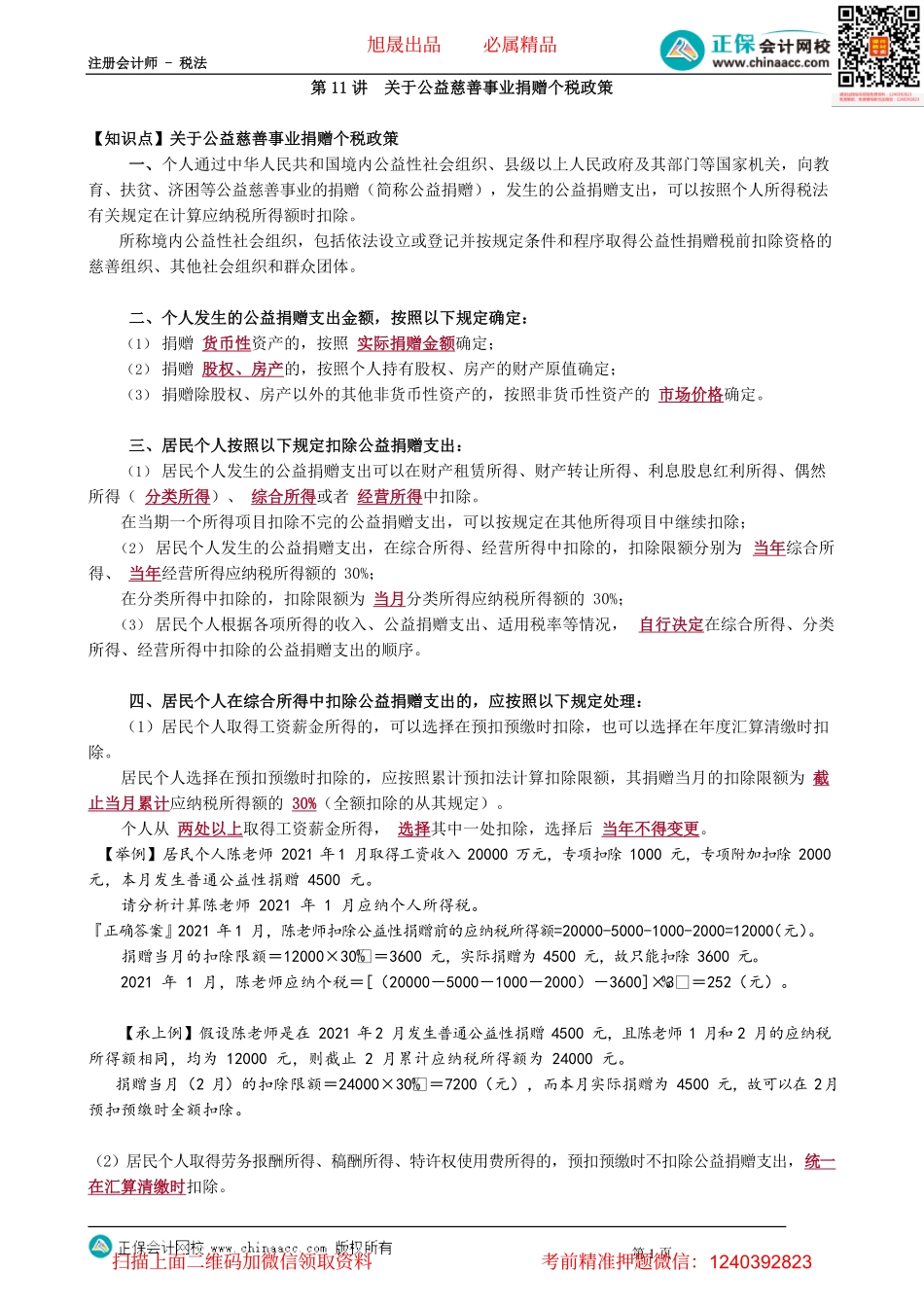 第0511讲　关于公益慈善事业捐赠个税政策_create.pdf_第1页