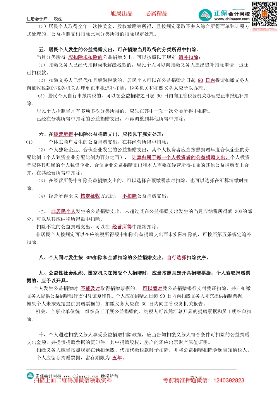 第0511讲　关于公益慈善事业捐赠个税政策_create.pdf_第2页